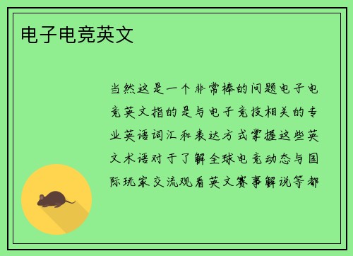 电子电竞英文