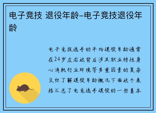 电子竞技 退役年龄-电子竞技退役年龄
